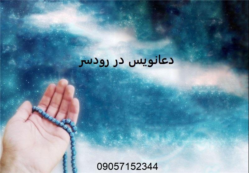 دعانویس در رودسر