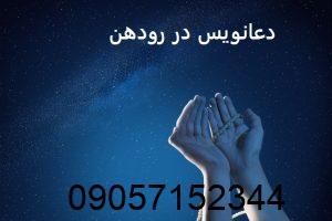 دعانویس در رودهن