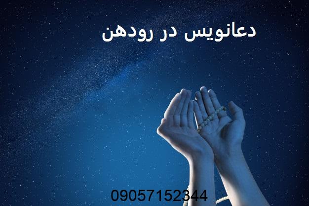 دعانویس در رودهن