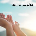 دعانویس خوب در زرند کرمان دعانویس خوب در زرند کرمان