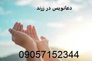 دعانویس خوب در زرند کرمان