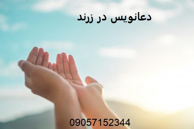 دعانویس خوب در زرند کرمان