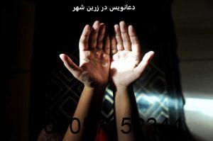 دعانویس در زرین شهر