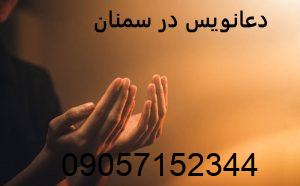 دعانویس در سمنان