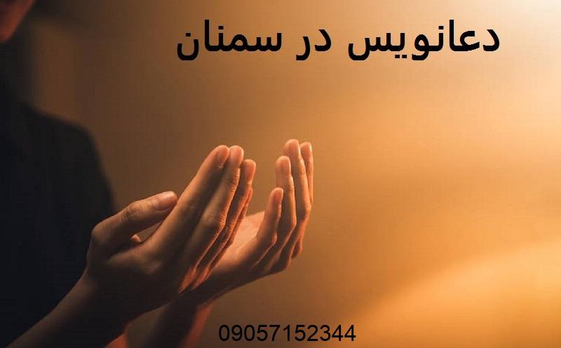 دعانویس در سمنان