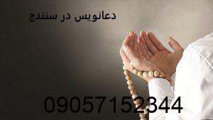 دعانویس در سنندج