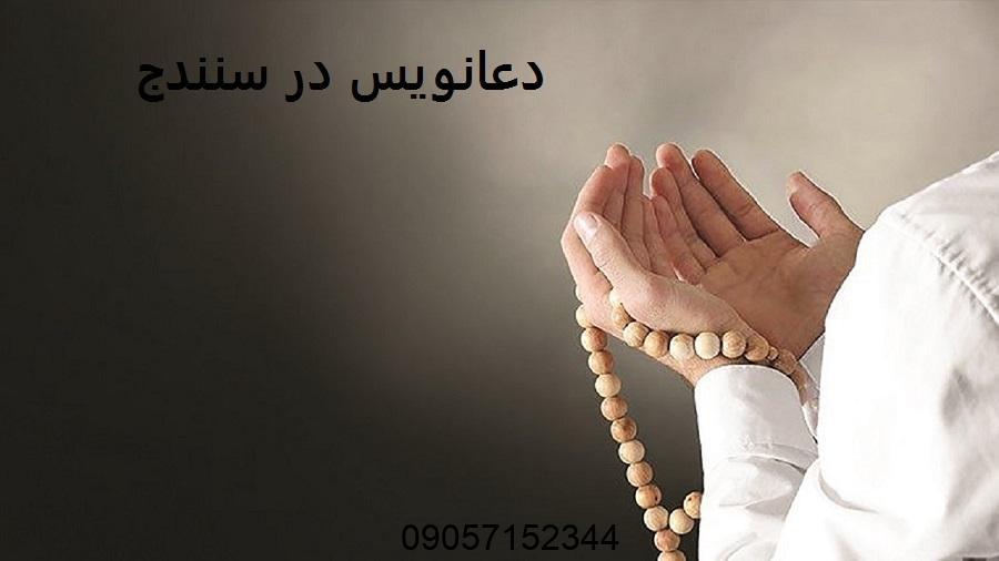دعانویس در سنندج