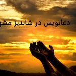 دعانویس در شاندیز مشهد