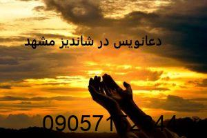 دعانویس در شاندیز مشهد