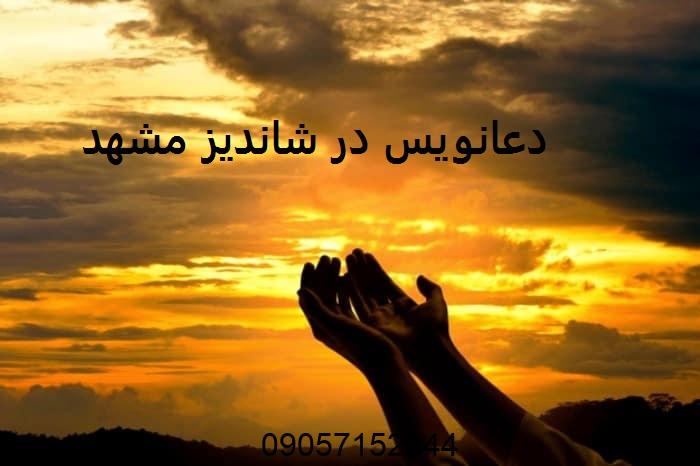 دعانویس در شاندیز مشهد