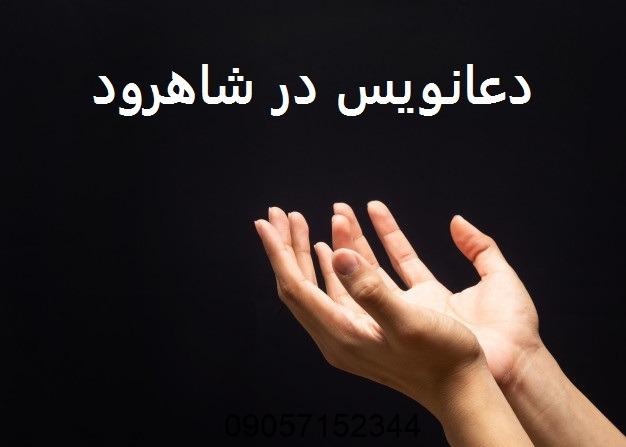 دعانویس در شاهرود