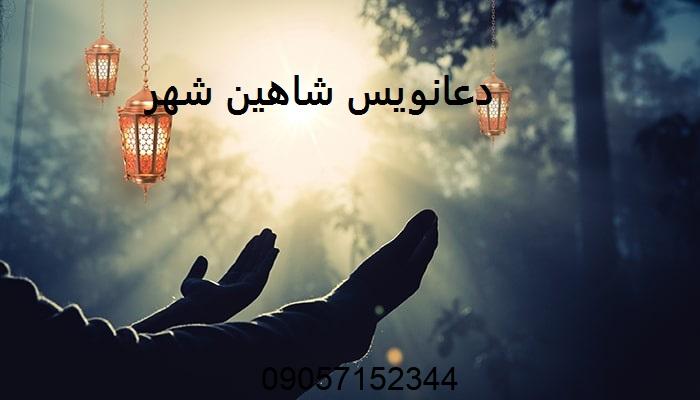 دعانویس شاهین شهر