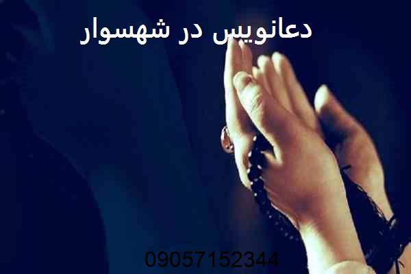دعانویس در شهسوار