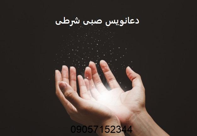 دعانویس صبی شرطی