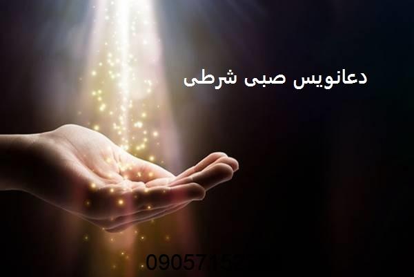 دعانویس صبی شرطی