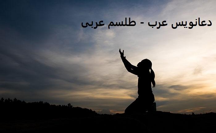 دعانویس عرب - طلسم عربی