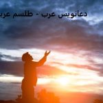 دعانویس عرب - طلسم عربی 09057052650 دعانویس عرب - طلسم عربی