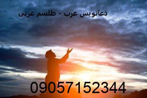 دعانویس عرب - طلسم عربی