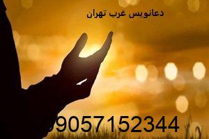 دعانویس غرب تهران