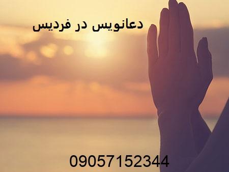 دعانویس در فردیس