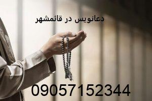 دعانویس در قائمشهر