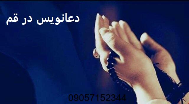 دعانویس در قم