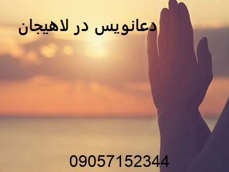 دعانویس در لاهیجان