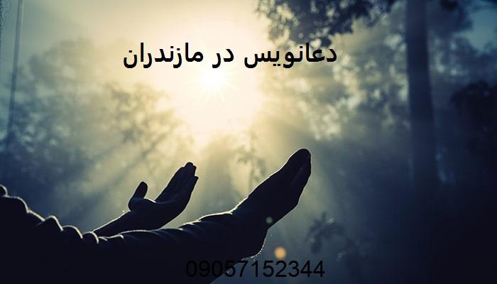 دعانویس در مازندران