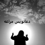 دعانویس در مراغه دعانویس خوب در مراغه