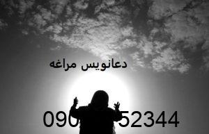 دعانویس خوب در مراغه