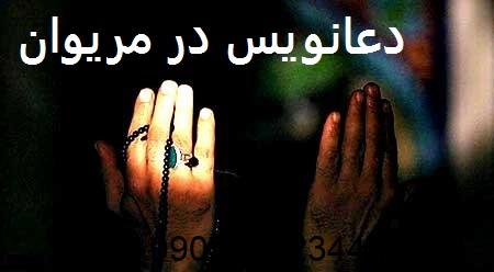 دعانویس در مریوان