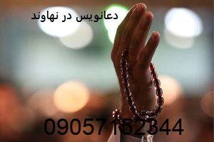 دعانویس در نهاوند