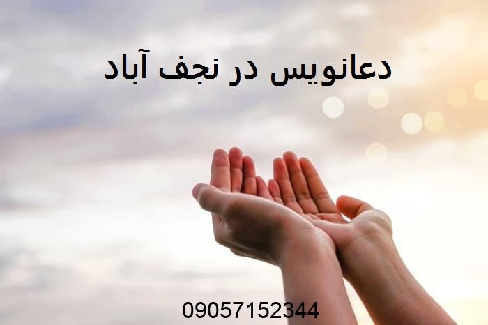دعانویس در نجف آباد