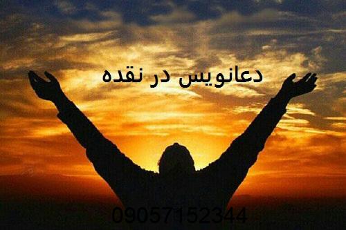 دعانویس در نقده