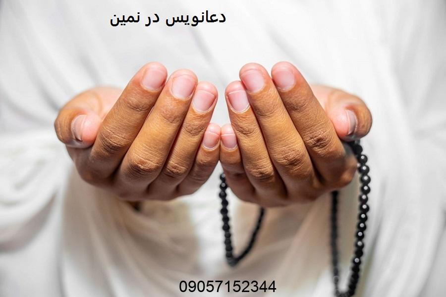 دعانویس در نمین