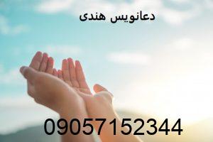 دعانویس هندی