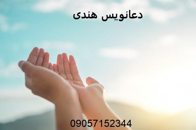 دعانویس هندی