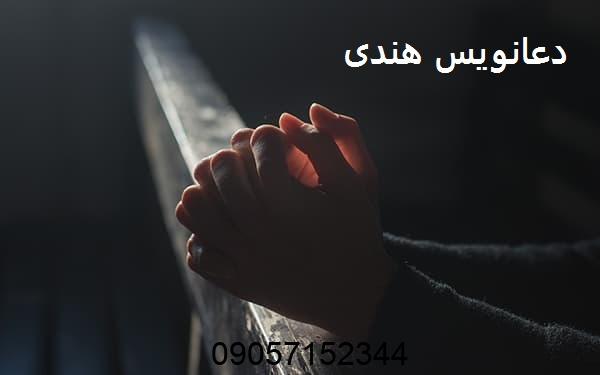 دعانویس هندی