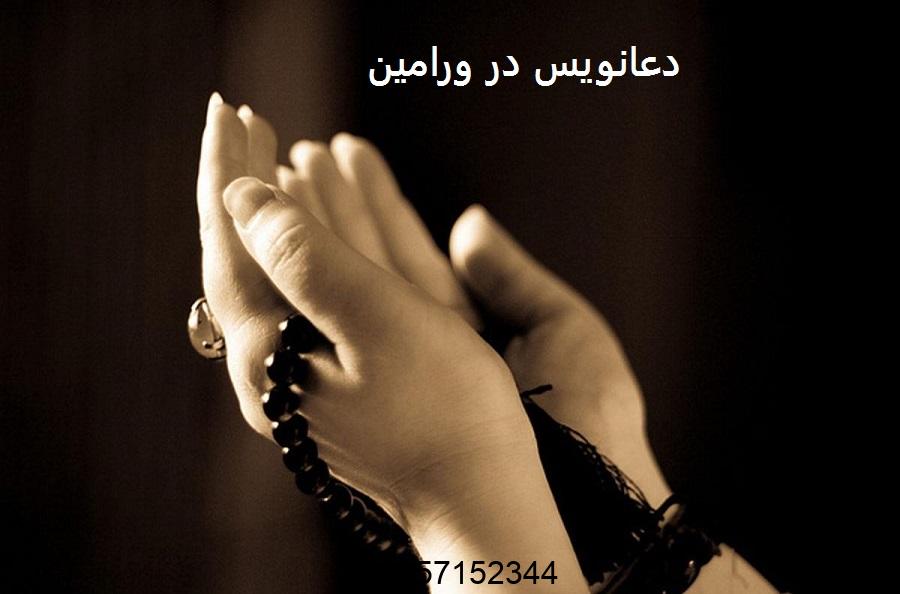 دعانویس در ورامین