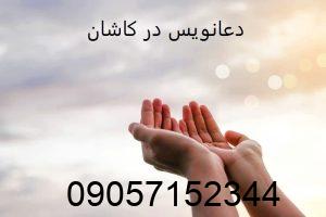 دعانویس در کاشان