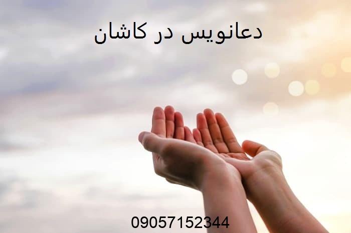 دعانویس در کاشان