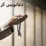 دعانویس در کرج دعانویس در کرج