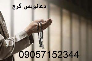 دعانویس در کرج