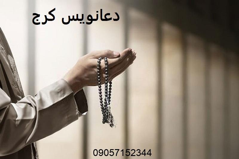 دعانویس در کرج