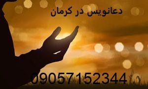 دعانویس در کرمان