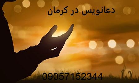 دعانویس در کرمان