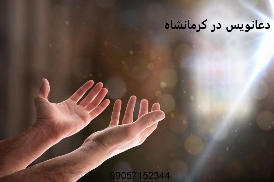 دعانویس در کرمانشاه