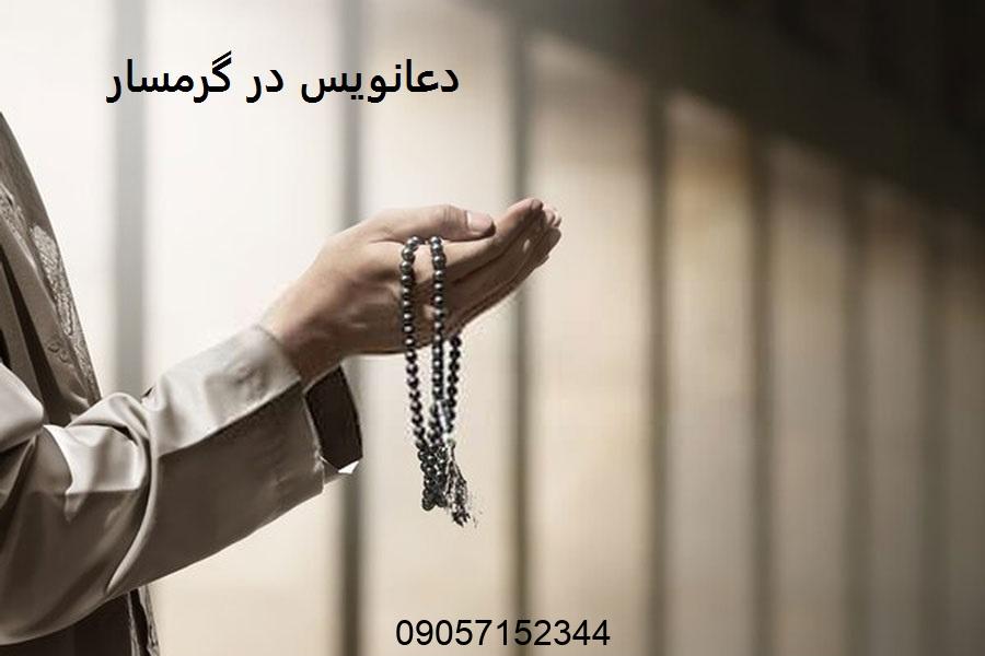 دعانویس در گرمسار