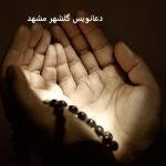 دعانویس گلشهر مشهد