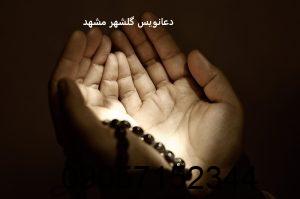دعانویس گلشهر مشهد